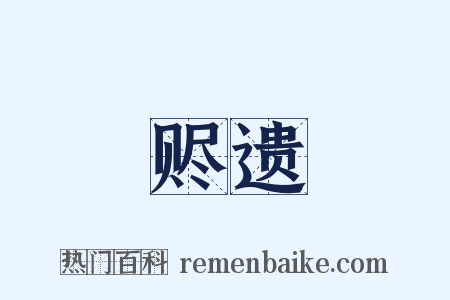赆遗是什么意思的图片